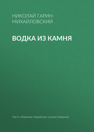 Обложка книги «Водка из камня»