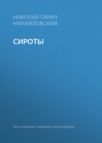 Обложка книги «Сироты»