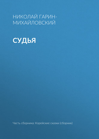 Обложка книги «Судья»