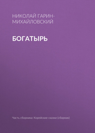 Обложка книги «Богатырь»