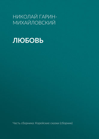 Обложка книги «Любовь»