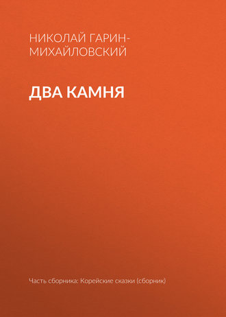 Обложка книги «Два камня»