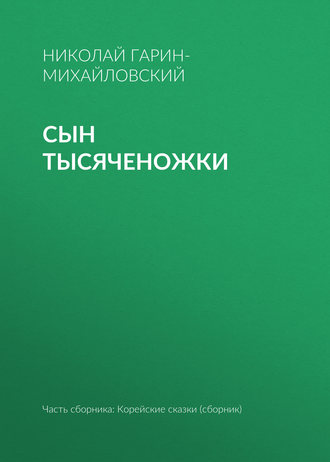 Обложка книги «Сын тысяченожки»