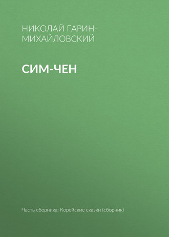 Обложка книги «Сим-чен»