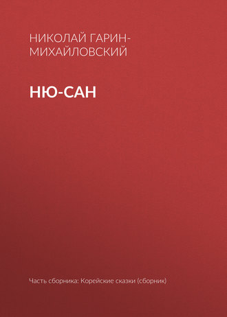 Обложка книги «Ню-сан»