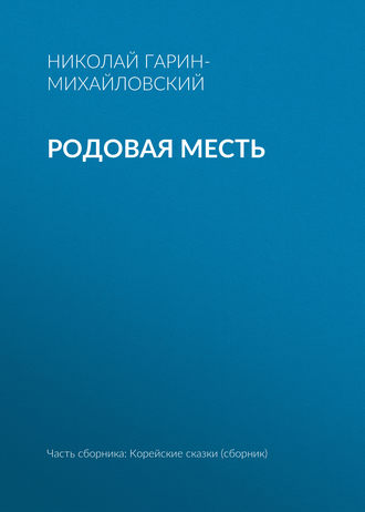 Николай Гарин-Михайловский. Родовая месть