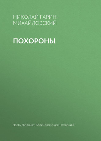 Обложка книги «Похороны»