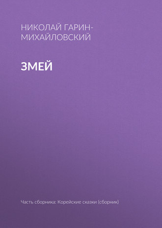 Обложка книги «Змей»