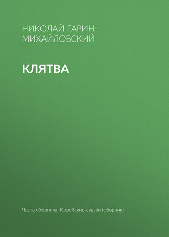 Обложка книги «Клятва»