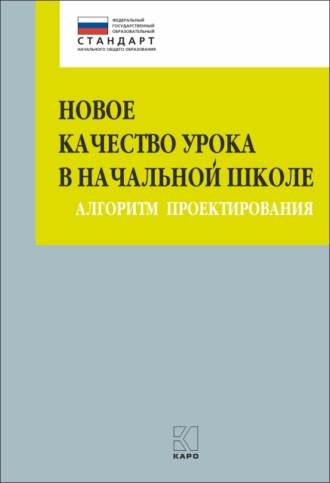 Обложка книги «Новое качество урока в начальной школе. Алгоритм проектирования»