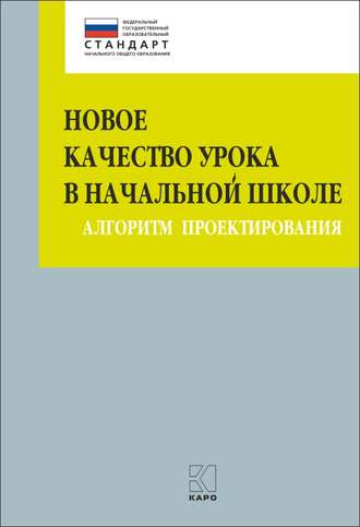 М. В. Бойкина. Новое качество урока в начальной школе. Алгоритм проектирования