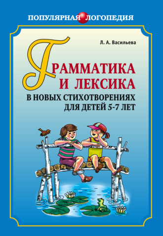 Лариса Васильева. Грамматика и лексика в новых стихотворениях для детей 5-7 лет