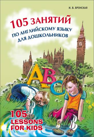 Обложка книги «105 занятий по английскому языку для дошкольников»