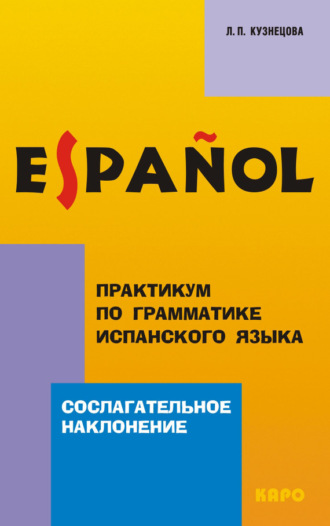 Обложка книги «Практикум по грамматике испанского языка. Сослагательное наклонение»