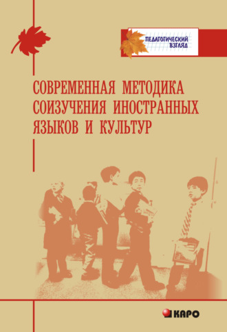 Коллектив авторов. Современная методика соизучения иностранных языков и культур