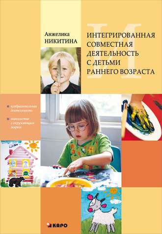 Обложка книги «Интегрированная совместная деятельность с детьми раннего возраста»