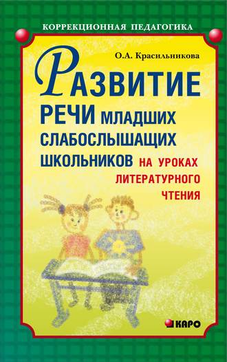 Обложка книги «Развитие речи младших слабослышащих школьников на уроках литературного чтения»