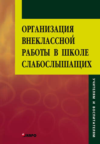 Обложка книги «Организация внеклассной работы в школе слабослышащих»
