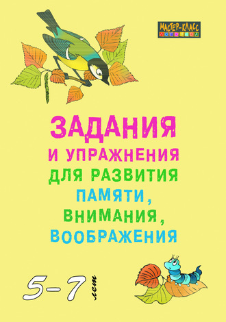 Обложка книги «Задания и упражнения для развития памяти, внимания и воображения у детей 5–7 лет»