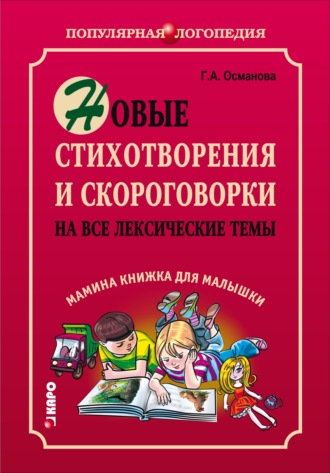Обложка книги «Новые стихотворения и скороговорки на все лексические темы. Мамина книжка для малышки»