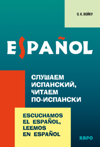 Обложка книги «Слушаем испанский, читаем по-испански»
