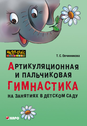 Обложка книги «Артикуляционная и пальчиковая гимнастика на занятиях в детском саду»