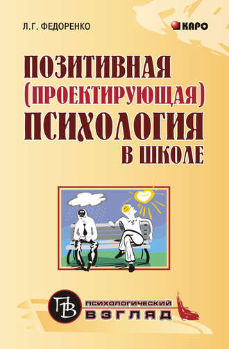 Обложка книги «Позитивная (проектирующая) психология в школе»