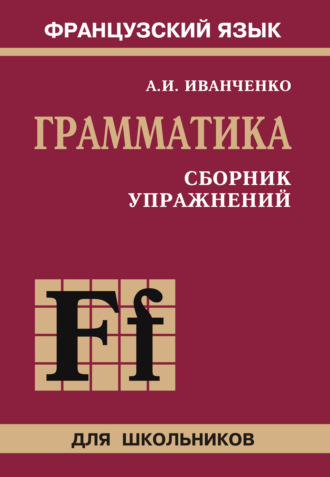 А. И. Иванченко. Французский язык. Грамматика. Сборник упражнений. 6-9 класс