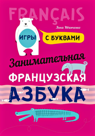 Обложка книги «Занимательная французская азбука. Игры с буквами»