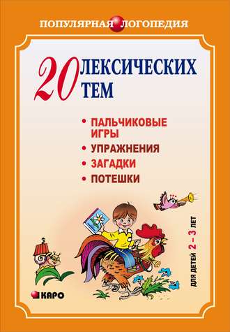 Обложка книги «20 лексических тем. Пальчиковые игры, упражнения, загадки для детей 2-3 лет»