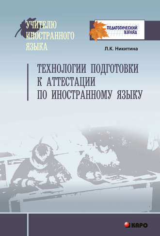 Л. К. Никитина. Технологии подготовки к аттестации по иностранному языку