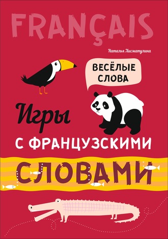 Обложка книги «Игры с французскими словами. Веселые слова»