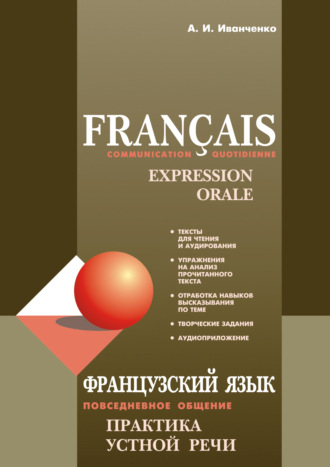 Обложка книги «Французский язык. Повседневное общение. Практика устной речи»