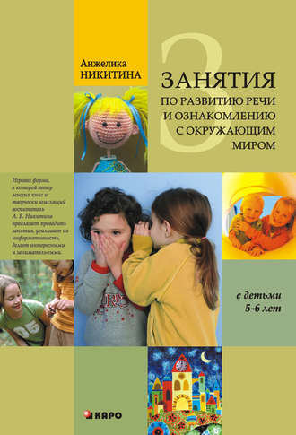 Обложка книги «Занятия по развитию речи и ознакомлению с окружающим миром с детьми 5-6 лет»