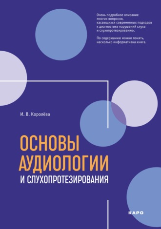 И. В. Королева. Основы аудиологии и слухопротезирования