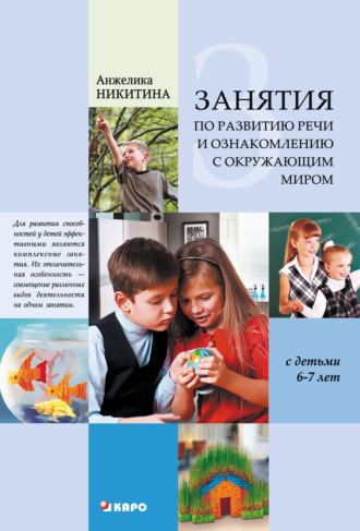 Обложка книги «Занятия по развитию речи и ознакомлению с окружающим миром с детьми 6-7 лет»