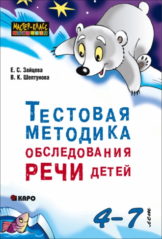Обложка книги «Тестовая методика обследования речи детей 4-7 лет»