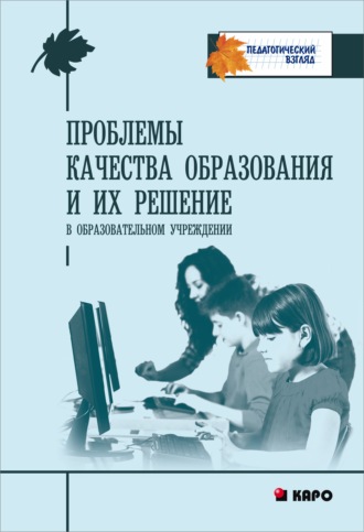 Обложка книги «Проблемы качества образования и их решения в образовательном учреждении»
