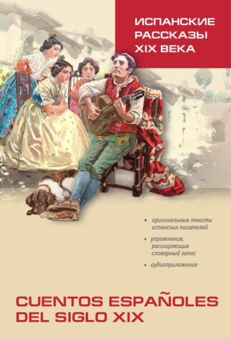 Обложка книги «Испанские рассказы XIX века. Книга для чтения на испанском языке»