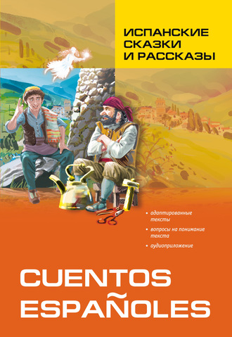 Обложка книги «Испанские сказки и рассказы. Книга для чтения на испанском языке»
