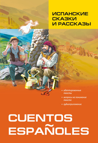 Группа авторов. Испанские сказки и рассказы. Книга для чтения на испанском языке