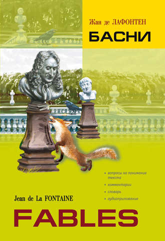 Обложка книги «Басни. Книга для чтения на французском языке»