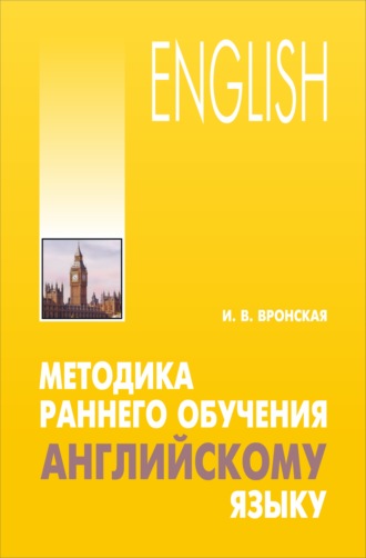 Обложка книги «Методика раннего обучения английскому языку»