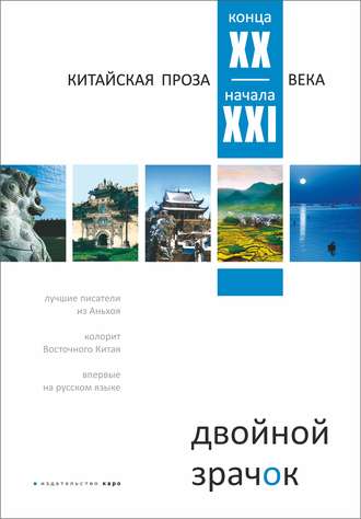 Обложка книги «Двойной зрачок. Китайская проза ХХ – ХХI века»