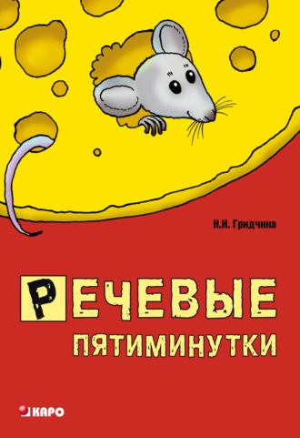 Обложка книги «Речевые пятиминутки. Пособие для логопедов и воспитателей»