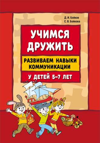 Дмитрий Бойков. Учимся дружить. Развиваем навыки коммуникации у детей 5-7 лет