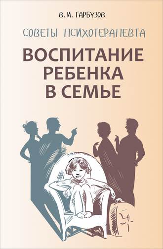 Виленин Исаакович Гарбузов. Воспитание ребенка в семье. Советы психотерапевта