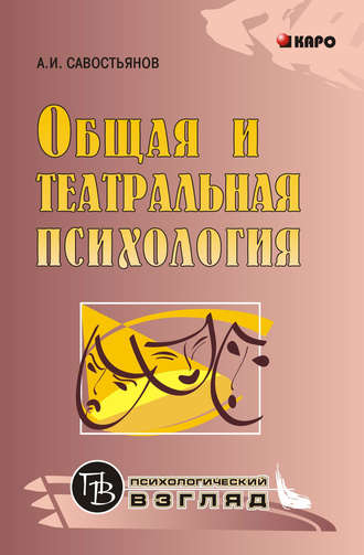 Обложка книги «Общая и театральная психология»