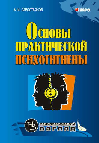 Обложка книги «Основы практической психогигиены»