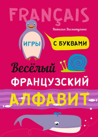 Обложка книги «Весёлый французский алфавит. Игры с буквами»